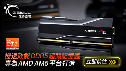 為 AMD AM5 而生 支援最新 EXPO 超頻技術高效能 DDR5 記憶體