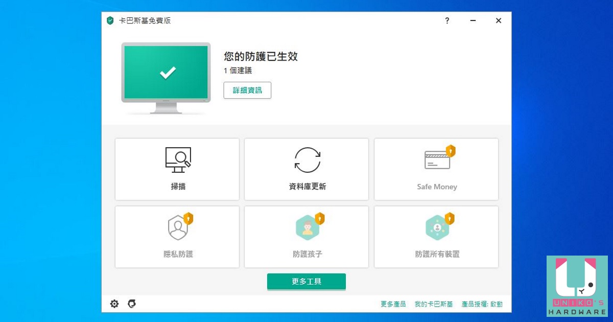 Kaspersky 卡巴斯基防毒軟體 2021 免費繁體中文版低調現身