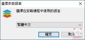 安裝檔安裝繁體中文。