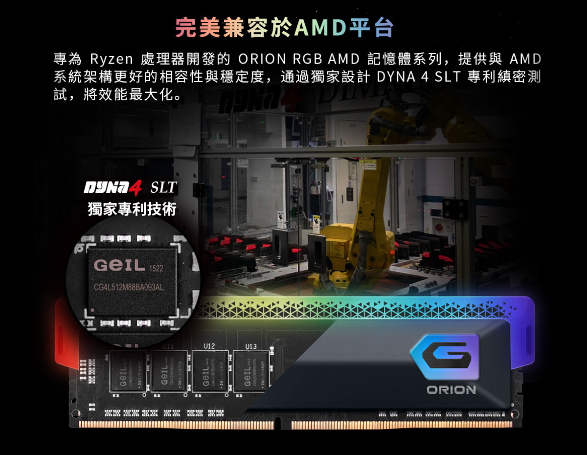 針對 AMD Ryzen 處理器，推出專屬的 ORION RGB AMD Edition，特別優化與 AMD 平台的相容性及穩定度，發揮系統的極致效能。