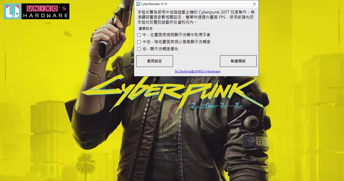 輕鬆提升你的 Cyberpunk 2077 FPS 表現~ CyberBooster V1.0