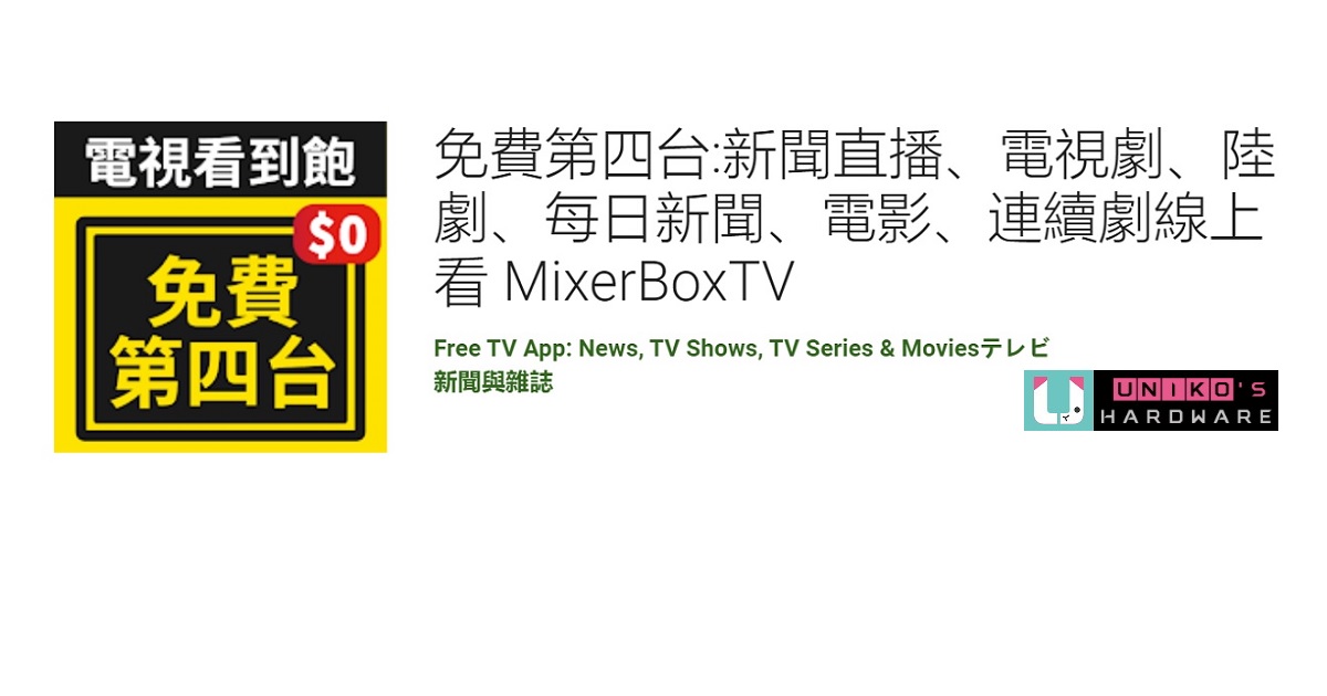 [Android] 新聞直播、電視劇、連續劇線上看~ MixerBoxTV
