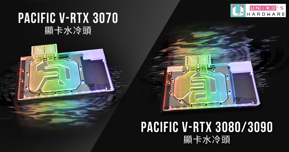 解放效能，Thermaltake Pacific V-RTX 3070/3080/3090 Plus 透明顯卡水冷頭