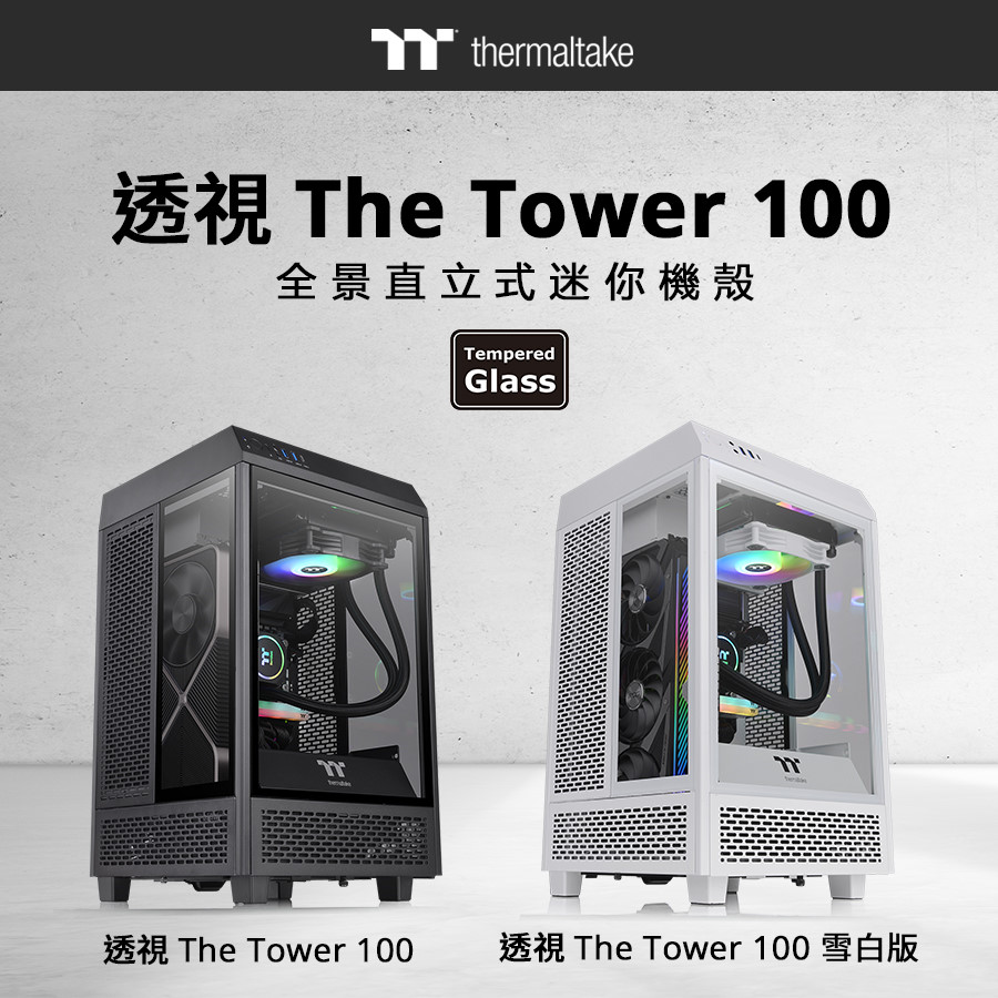 Thermaltake 透視 The Tower 100 全景直立式迷你機殼。