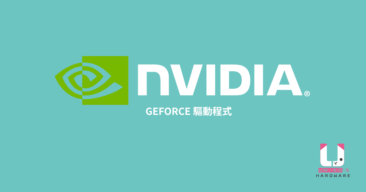 NVIDIA GeForce Hotfix Driver Version 461.33 驅動更新重點整理