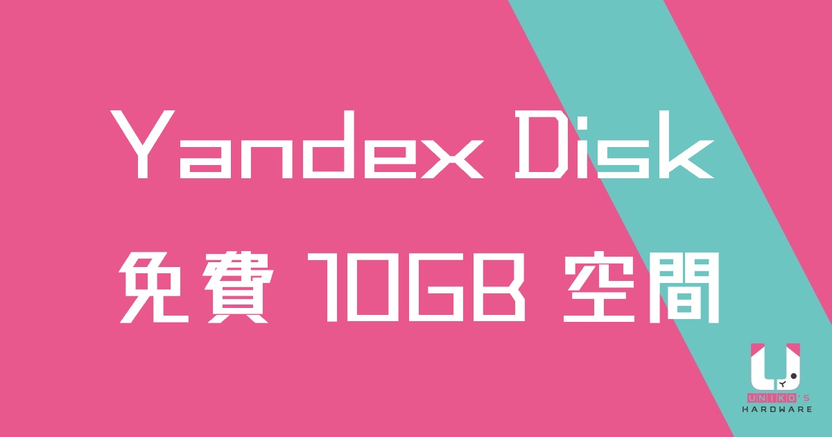 免費無限容量相片儲存與 10GB 檔案儲存空間~ Yandex.Disk
