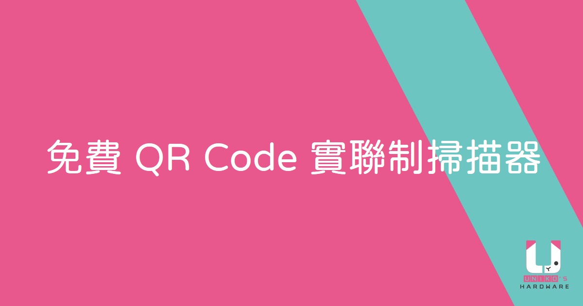 App 簡單易用 免費qr Code 實聯制掃描器 Uniko S Hardware