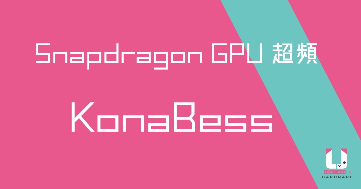 [APP] 免費讓你的手機效能提升或更省電 - Snapdragon GPU 超頻工具 KonaBess