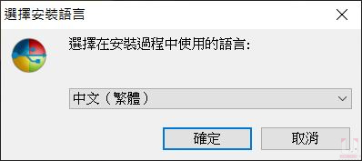 安裝過程支援繁體中文。