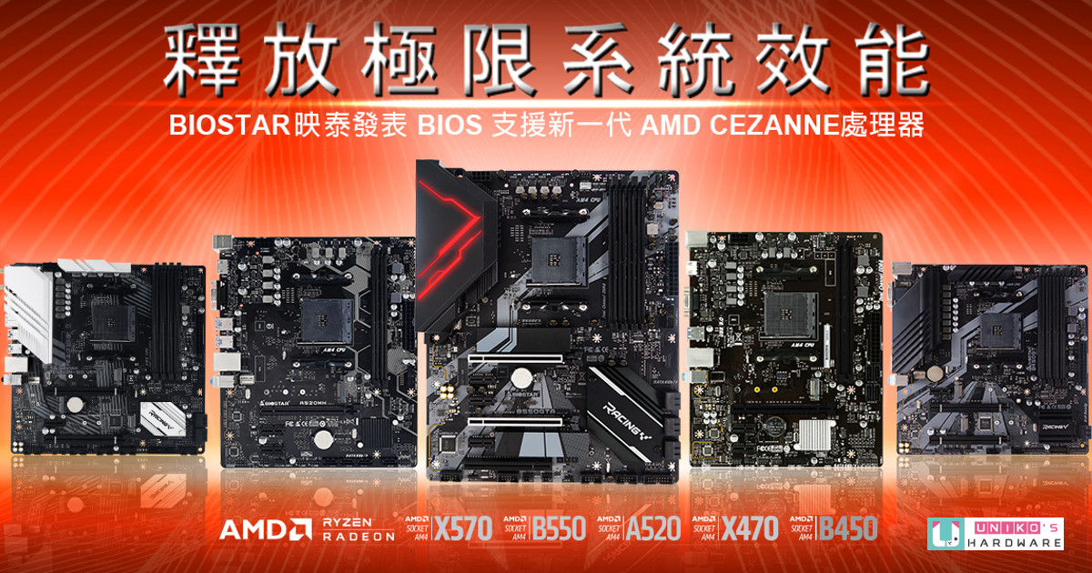 RYZEN 5000G APU 最佳拍檔~ BIOSTAR 映泰發表 BIOS 支援新一代 AMD CEZANNE 處理器