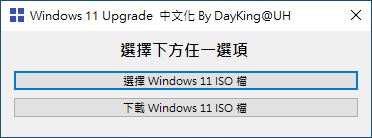 如果之前有下載過 Windows 11 ISO 檔，可以按選擇 Windows 11 ISO 檔指定路徑。