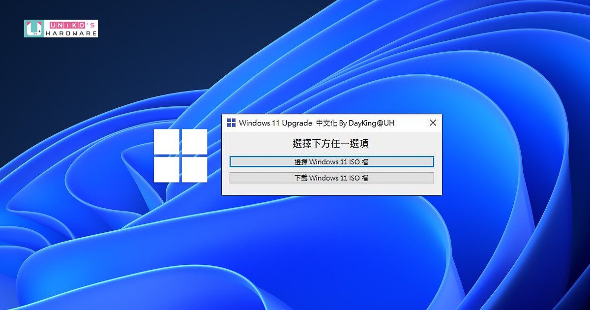 [Win11 小教室] 讓不支援 TPM 2.0 的硬體升級至 Windows 11 的輔助工具 - Windows11Upgrade