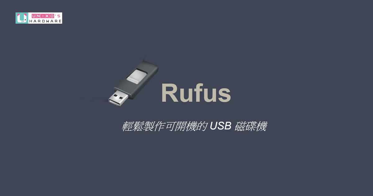 輕鬆製作無 TPM 限制的 Windows 11 系統安裝碟，Rufus 推出 3.16 版