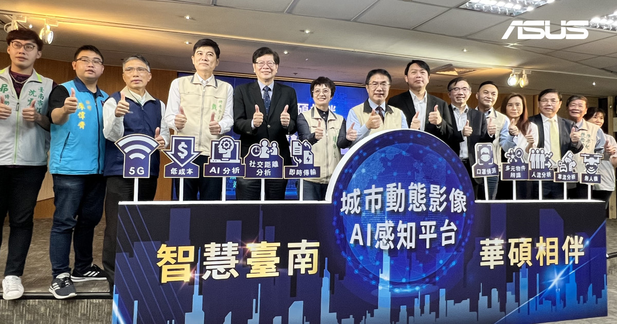 ASUS 與台南打造影像 AI 平台，城市動態即時掌握