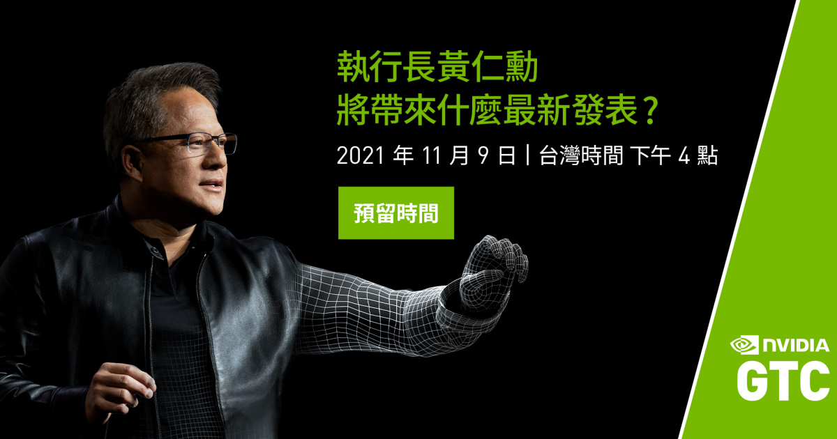 NVIDIA 執行長黃仁勳將於下週二發表主題演講，揭開 GTC 大會序幕