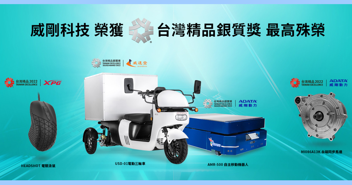 ADATA 威剛電動商用三輪車、自主移動機器人兩大產品獲台灣精品銀質獎殊榮