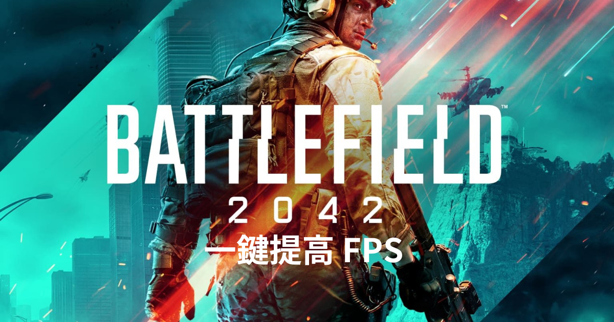 一鍵提高戰地風雲 2042 遊戲 FPS - Battlefield 2042 Game Booster