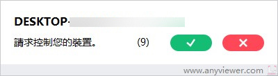 選擇控制請求時,被控制端會跳出視窗詢問是否允許。