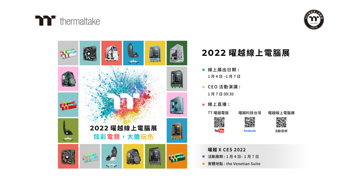 Thermaltak 曜越線上電腦展 EXPO 2022 年初登場