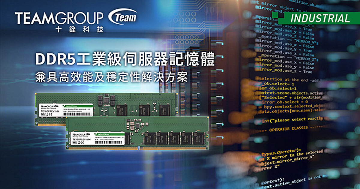 TeamGroup DDR5 工業級伺服器記憶體，推動次世代伺服器多元發展