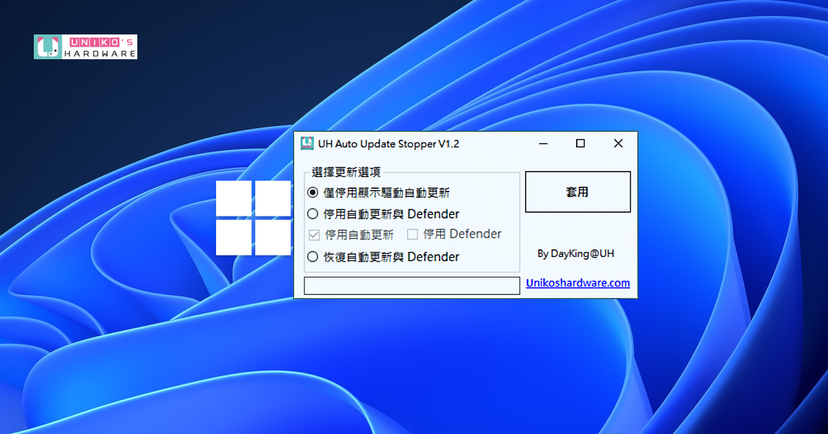 關閉 Windows 自動更新與 Defender – UH Auto Update Stopper V1.2
