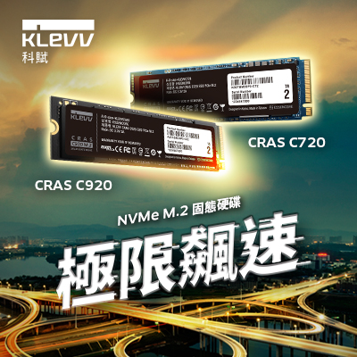 KLEVV 科賦 CRAS C920 CRAS C720 SSD 極限飆速