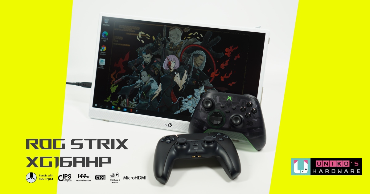 隨時隨地電競起來,ROG Strix XG16AHP White 白色可攜式電競螢幕開箱