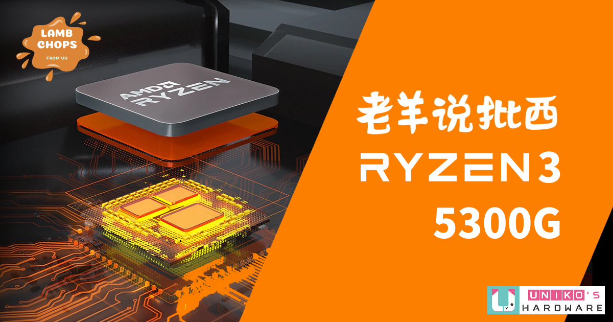 未零售的入門 APU~ AMD Ryzen 3 5300G 性能評測