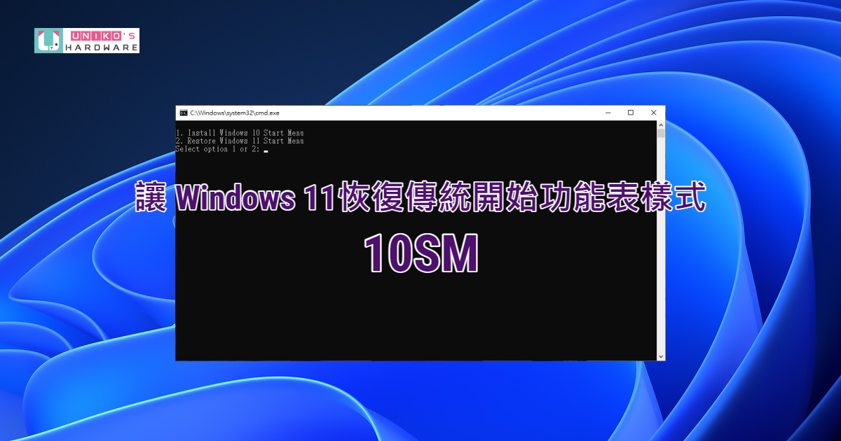 [Win 11 小教室] 讓 Windows 11 恢復傳統開始功能表外觀 - 10SM V1.1