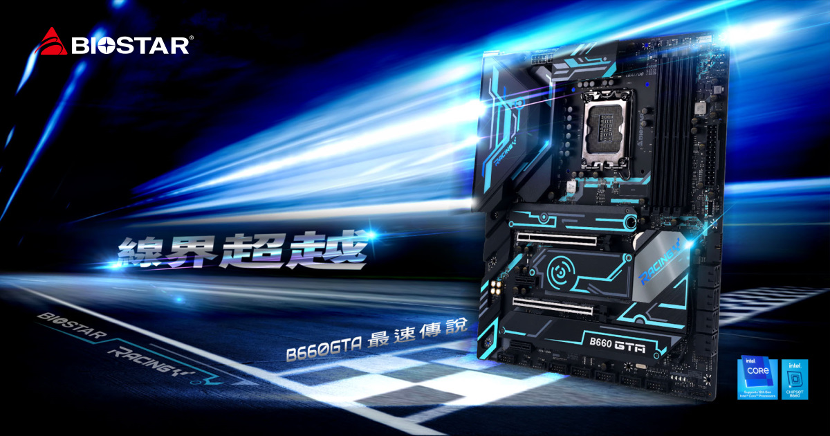 打造平價 Intel 12 代平台，映泰推出最新 BIOSTAR RACING B660 系列主機板