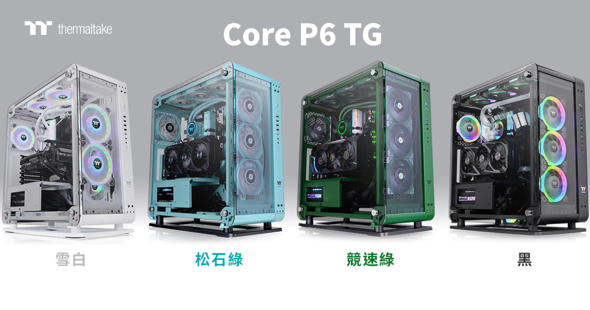 2022 曜越線上電腦展發表 Core P6 TG 強化玻璃中直立式機殼 - 松石綠與競速綠