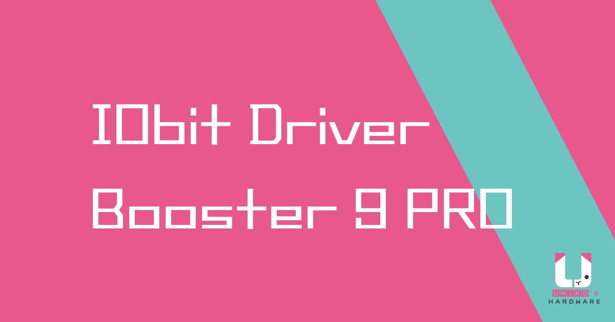 [限時免費] 驅動更新工具 – IObit Driver Booster 9 PRO