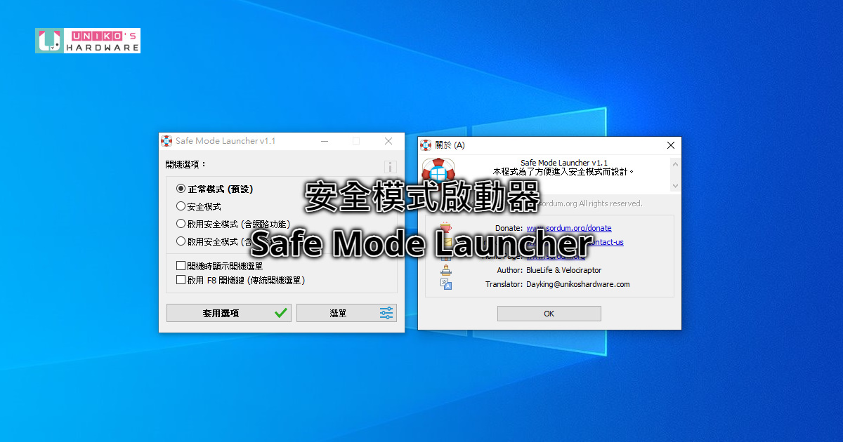 安全模式啟動器 - Safe Mode Launcher v1.1 繁體中文版