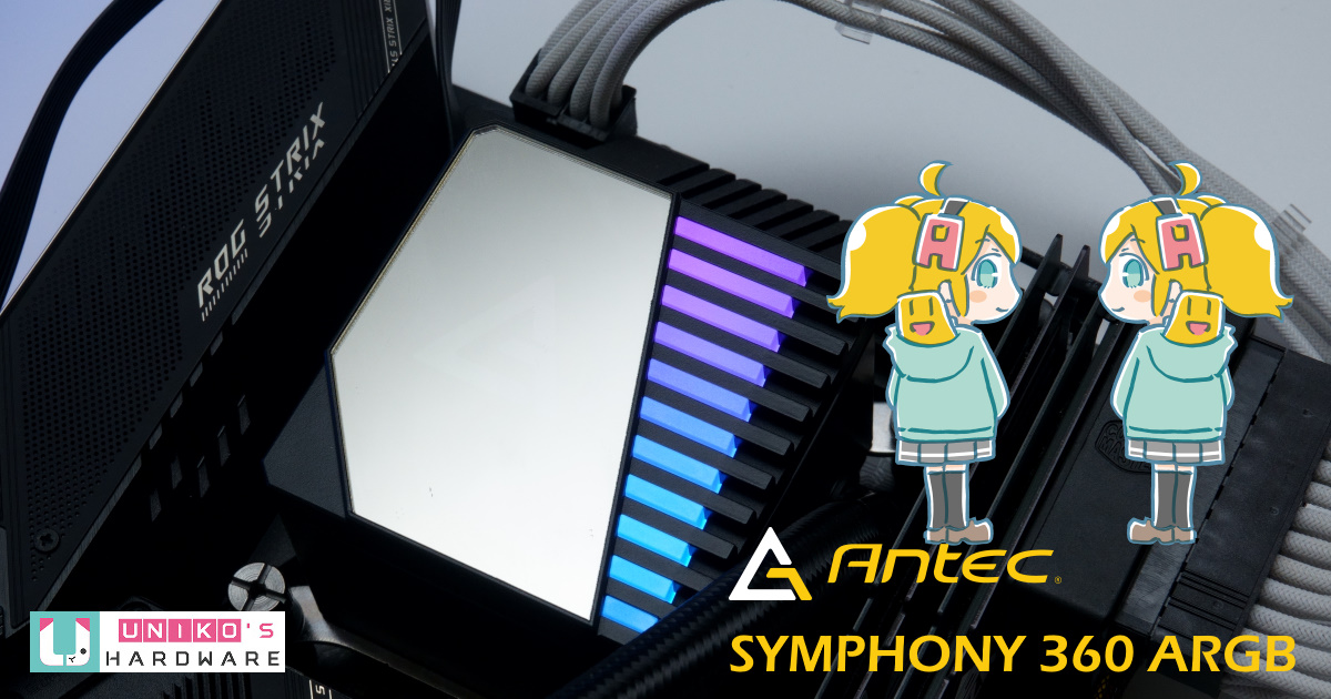 ANTEC SYMPHONY 360 ARGB 全新世代一體式水冷散熱器開箱測試