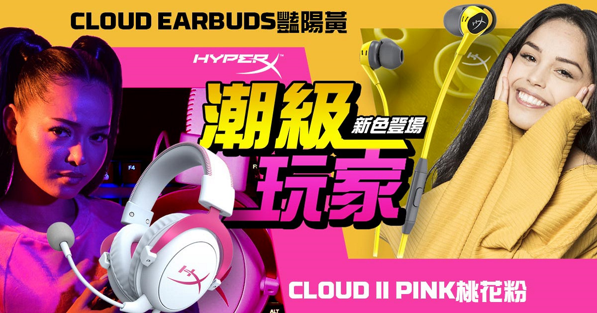 賀新春特惠開跑~ 全新 HyperX Cloud II 桃花粉及 Cloud Earbuds 豔陽黃耳機繽紛登場