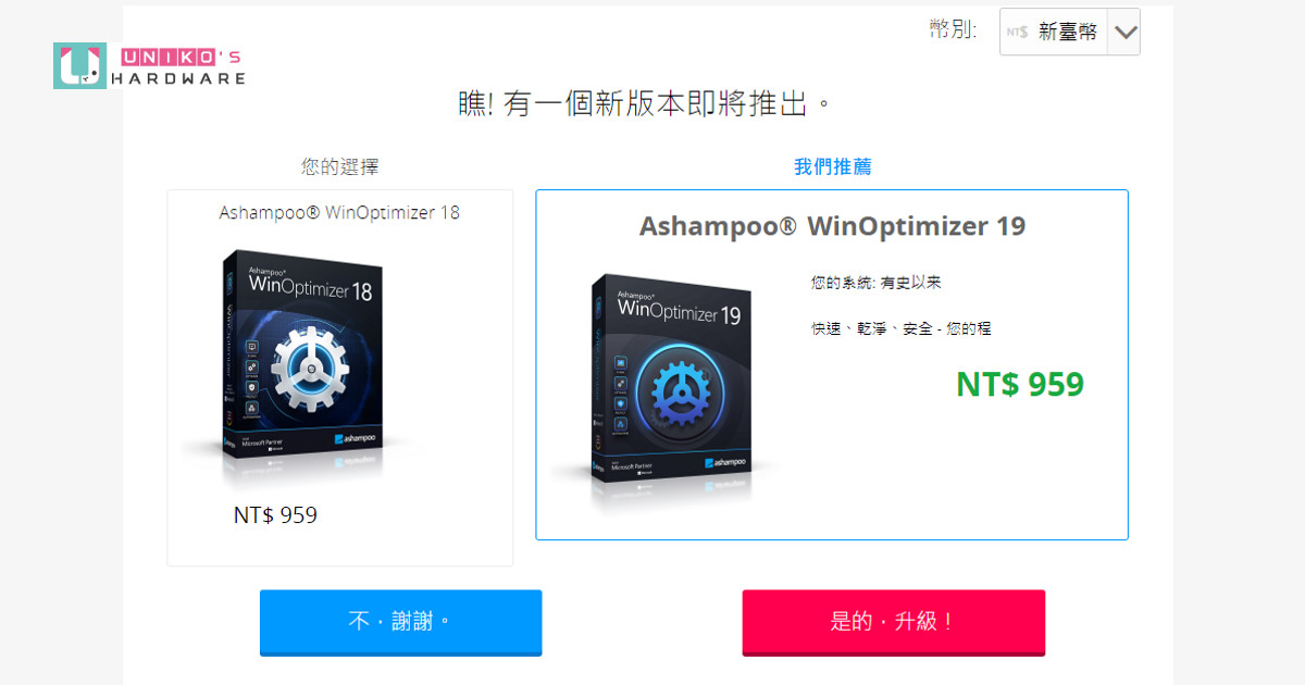 [限時免費] 價值 NT$ 959 的系統最佳化軟體 Ashampoo WinOptimizer 18
