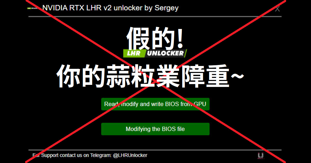 NVIDIA RTX LHR V2 Unlocker 被發現是惡意程式