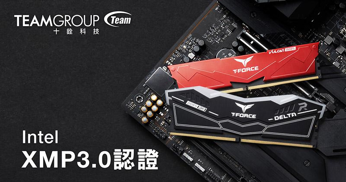十銓科技 T-FORCE DDR5 電競記憶體全數通過 Intel XMP 3.0 認證