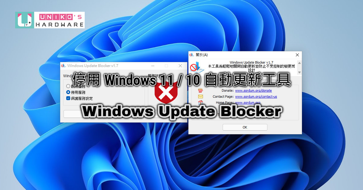 停用 Windows 11 / 10 自動更新工具 – Windows Update Blocker V1.7