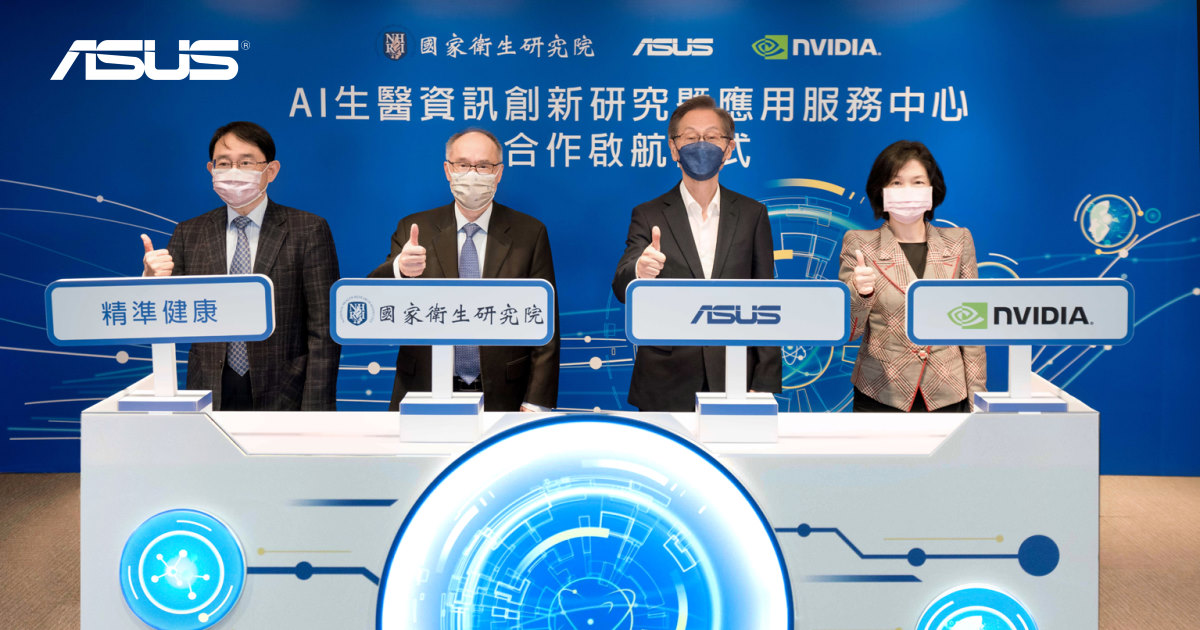 與國衛院合作，ASUS 打造台灣首座生醫 AI 超級電腦