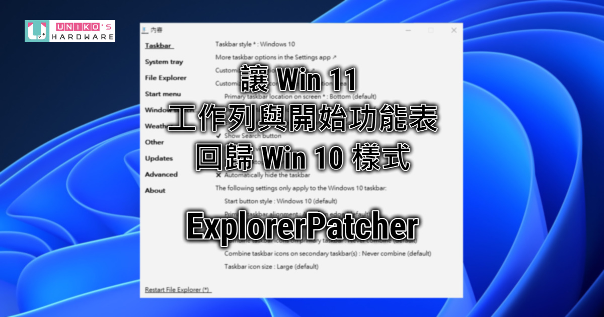 讓 Windows 11 工作列與開始功能表回復 Windows 10 樣式 - ExplorerPatcher
