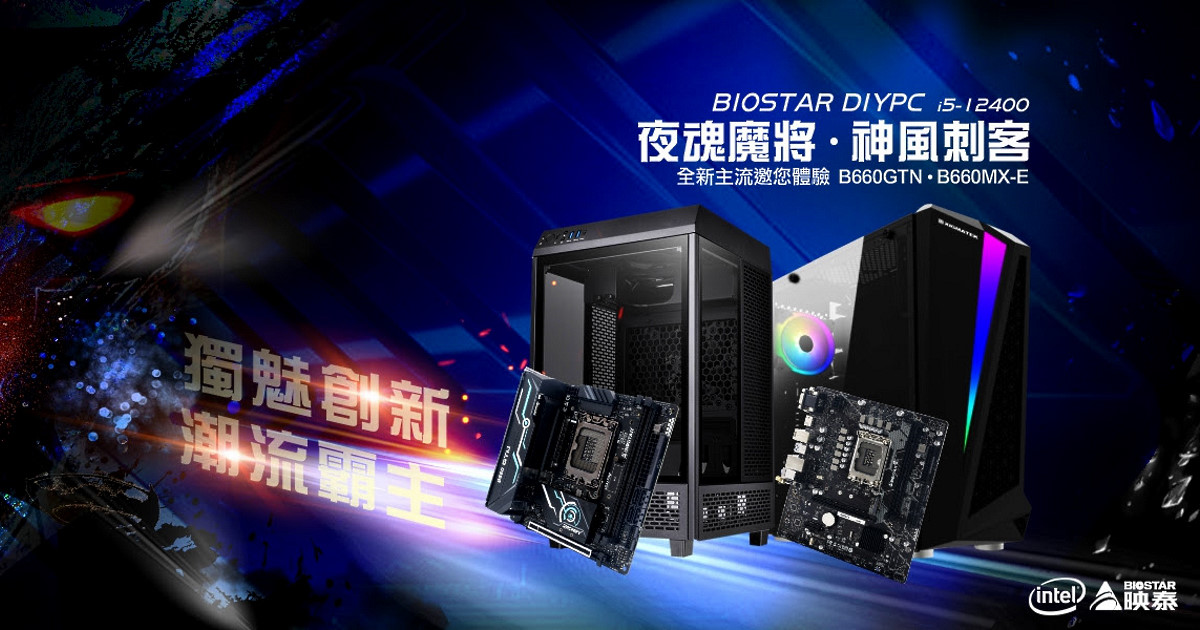 映泰即日起開賣全新 Intel B660 系列獨顯娛樂 BIOSTAR DIY PC