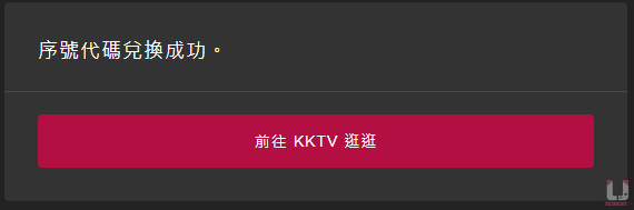 看到兌換成功訊息即可開始使用。