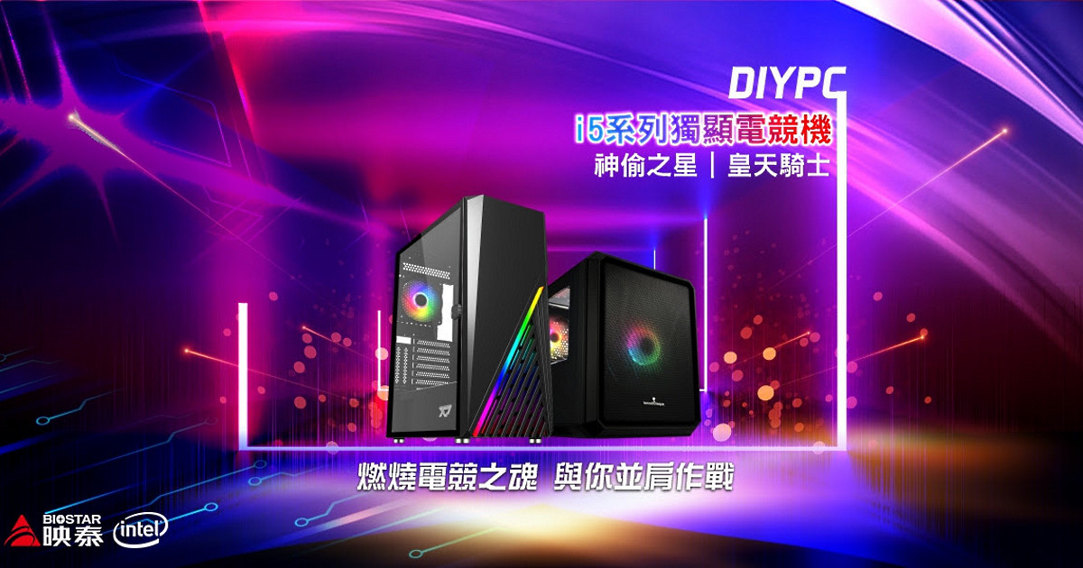 BIOSTAR 映泰主推 Intel i5 系列獨顯電競機 DIYPC