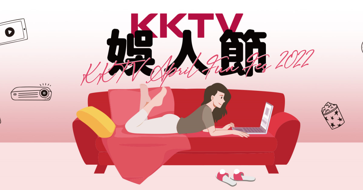 KKTV 娛人節，限時送你免費追劇爽看 21 天