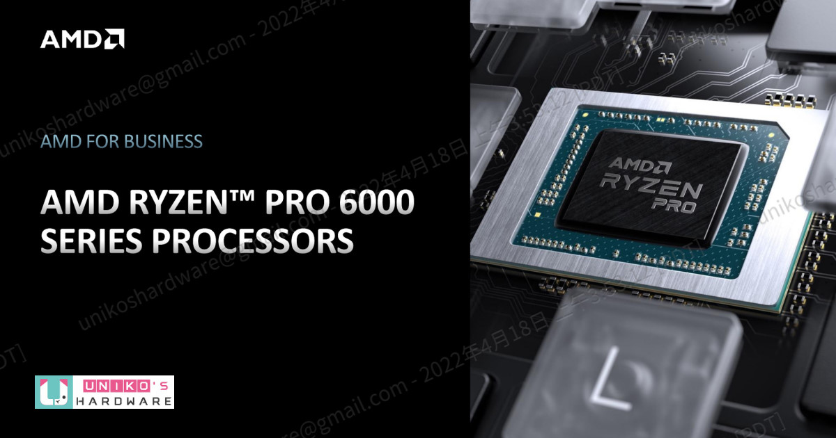 為專業工作者與商用而生~ AMD Ryzen PRO 6000 系列處理器
