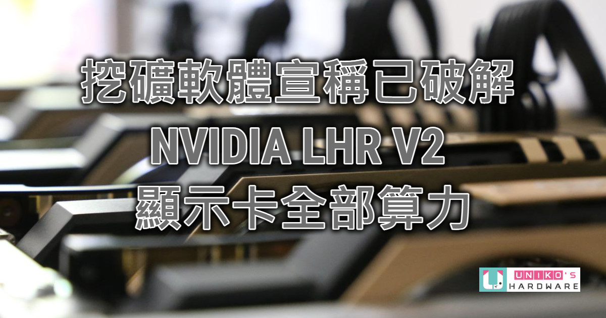 挖礦軟體 QuickMiner 開發者宣稱已經破解 NVIDIA RTX 30 LHR V2 顯示卡的完整算力