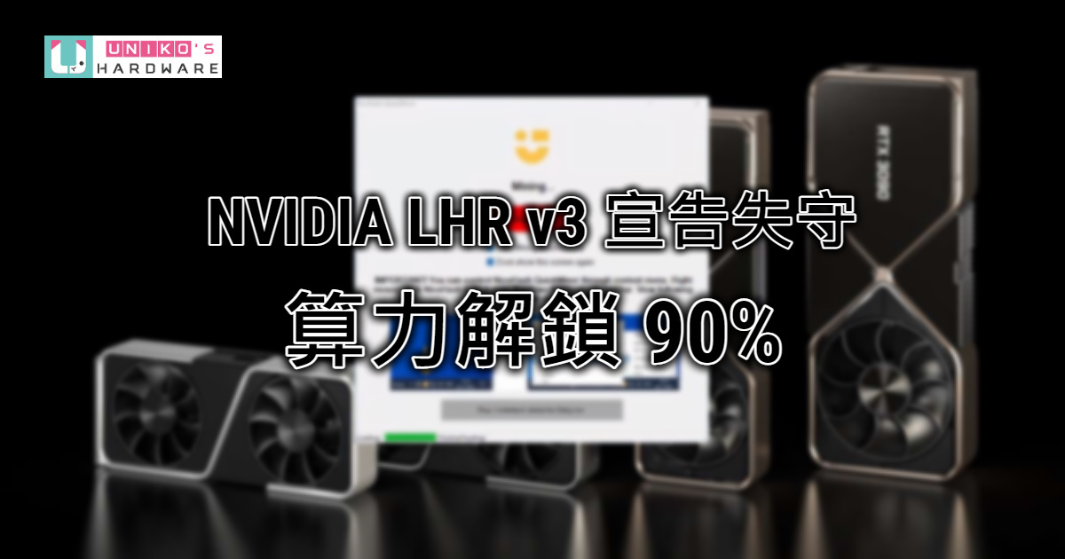 繼 NVIDIA RTX 30 LHR v2 顯示卡算力完全解鎖後，LHR v3 也被解鎖 90% 算力了？！
