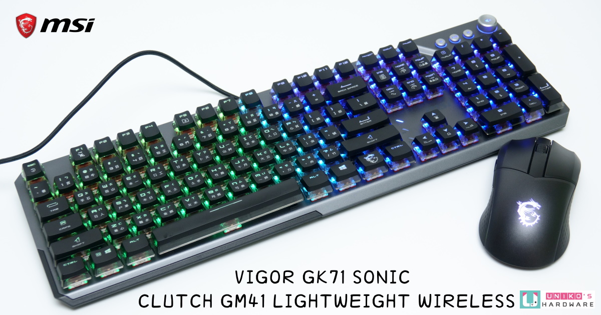 MSI VIGOR GK71 SONIC 與 CLUTCH GM41 LIGHTWEIGHT WIRELESS 鍵鼠開箱
