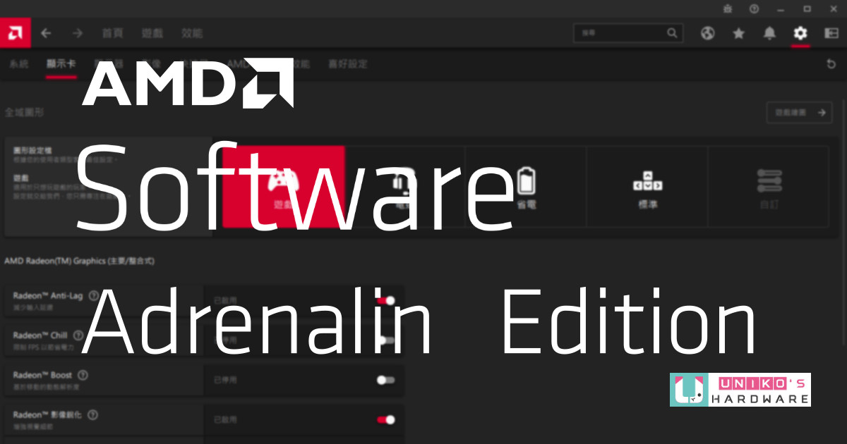 AMD Software : Adrenalin Edition 22.6.1 for Legacy 驅動發布重點整理